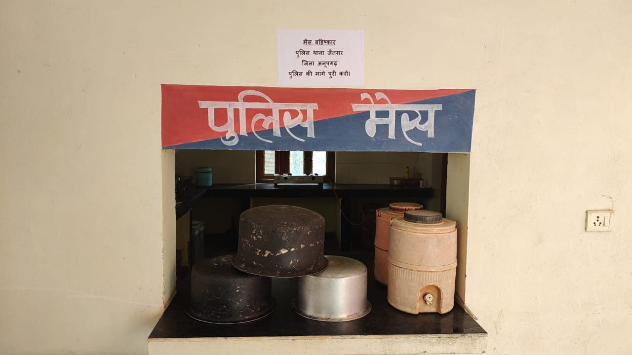पुलिसकर्मियों ने किया मैस का बहिष्कार पुलिसकर्मियों ने किया मैस का बहिष्कार