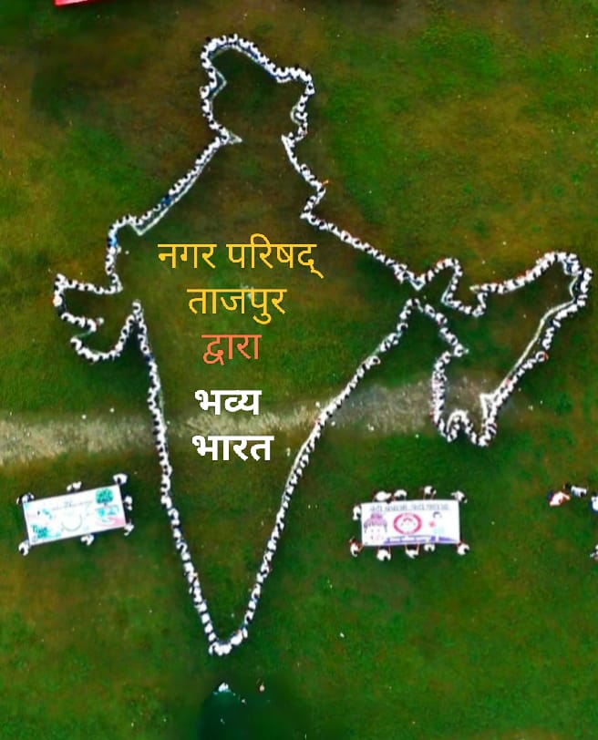 स्कूली बच्चों द्वारा मानव श्रृंखला बनाकर भारत का नक्शा बनाया गया