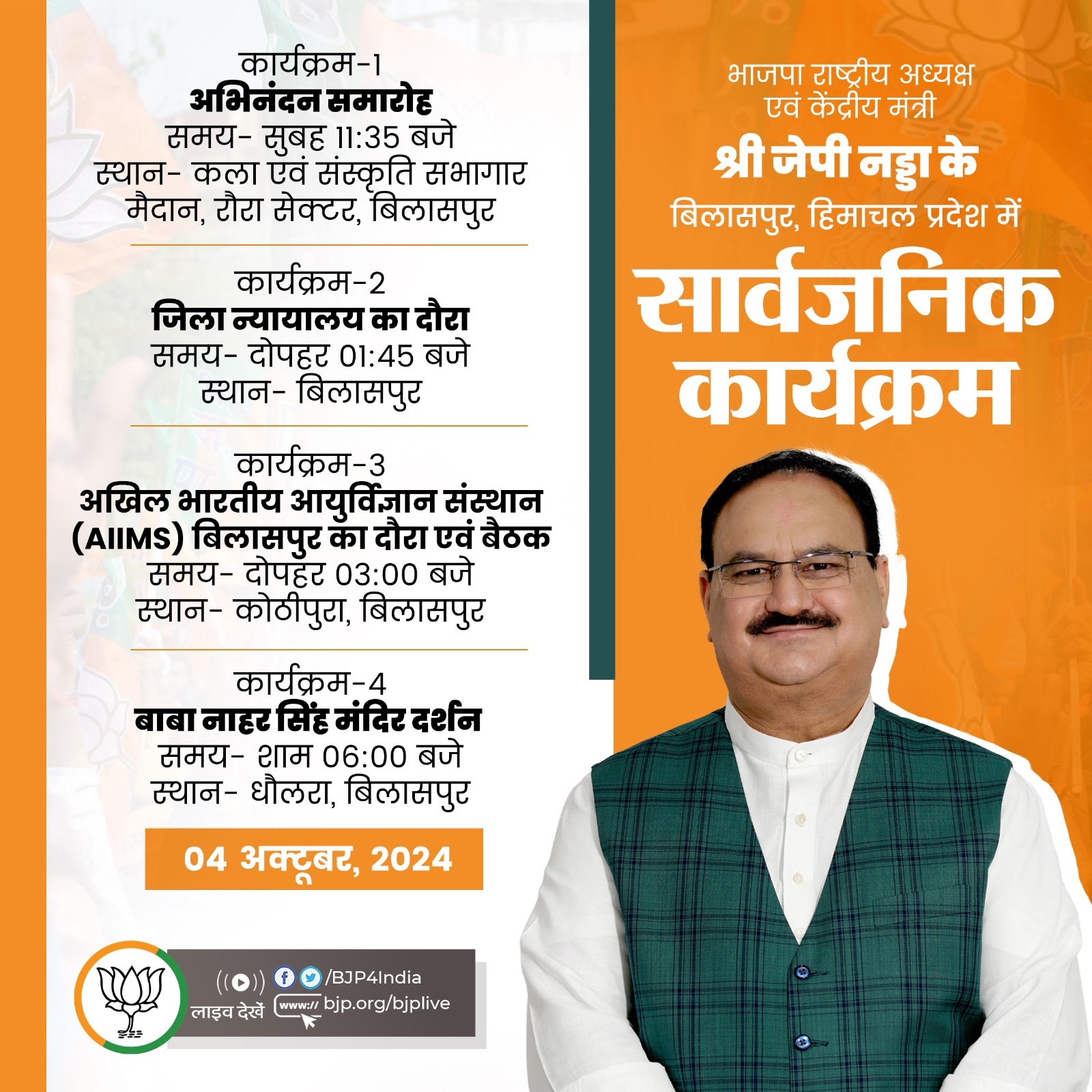 भाजपा ने जेपी नड्डा के कार्यक्रम को एक्स हैंडल पर साझा किया है। भाजपा ने जेपी नड्डा के कार्यक्रम को एक्स हैंडल पर साझा किया है।