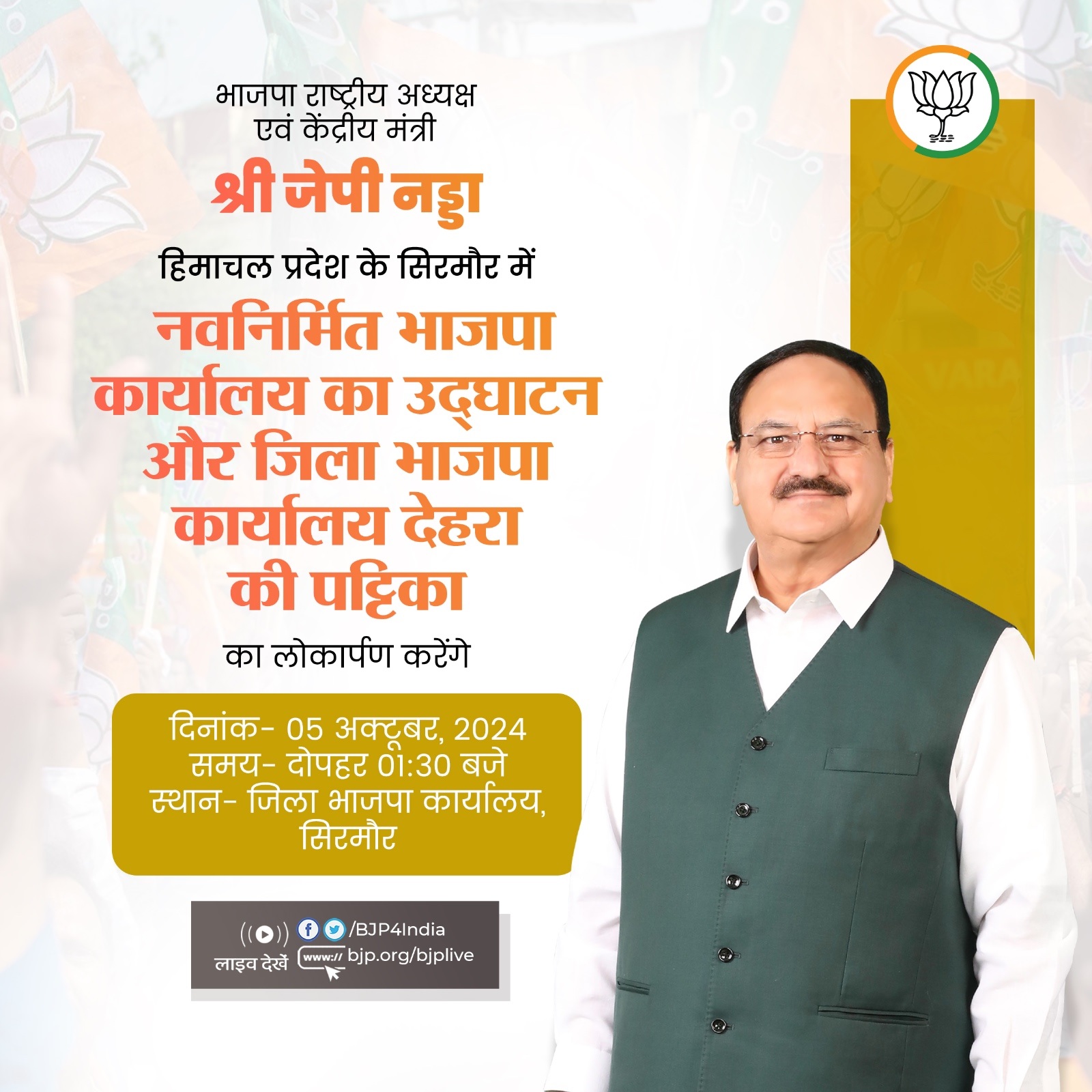भाजपा ने जेपी नड्डा के आज कार्यक्रम को एक्स हैंडल पर साझा किया है। भाजपा ने जेपी नड्डा के आज कार्यक्रम को एक्स हैंडल पर साझा किया है।