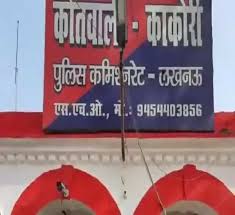 काकोरी थाना की फोटो काकोरी थाना की फोटो