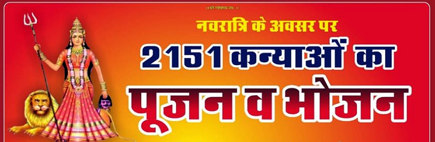 मां करणी सेवा समिति करेगी 2151 कुंवारी कन्याओं का पूजन मां करणी सेवा समिति करेगी 2151 कुंवारी कन्याओं का पूजन