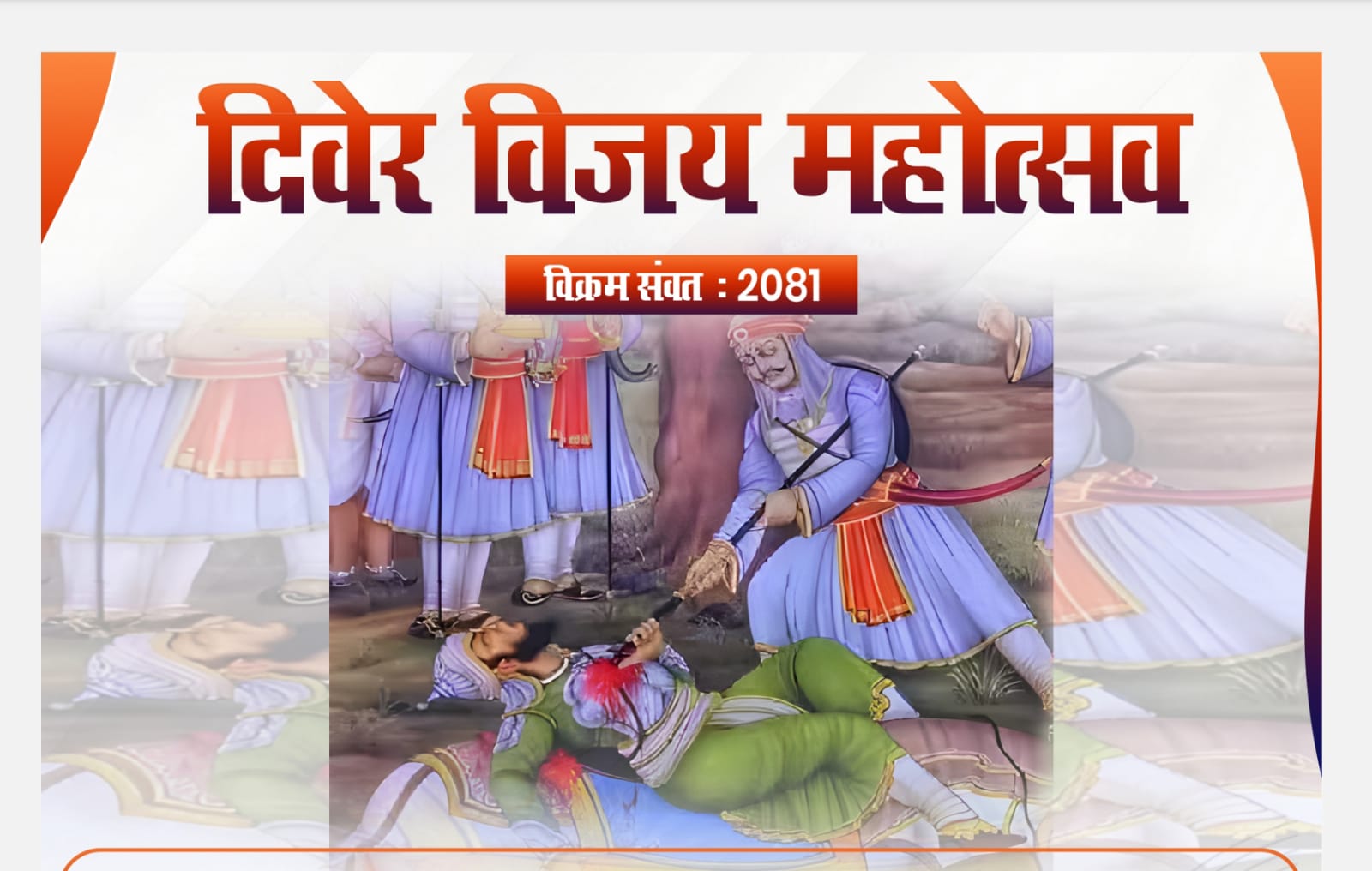 दिवेर विजय दिवस महोत्सव आज, राज्य स्तरीय प्रतियोगिताओं के परिणाम जारी दिवेर विजय दिवस महोत्सव आज, राज्य स्तरीय प्रतियोगिताओं के परिणाम जारी
