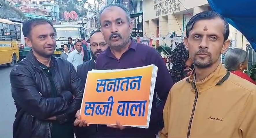 संजौली में सनातन सब्ज़ी वाला के बोर्ड संजौली में सनातन सब्ज़ी वाला के बोर्ड