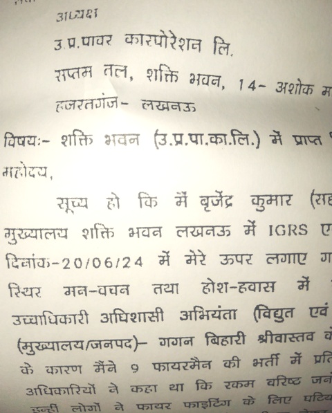 उप्र पावर कारपोरेशन के अध्यक्ष को लिखा गया पत्र (फोटो) उप्र पावर कारपोरेशन के अध्यक्ष को लिखा गया पत्र (फोटो)