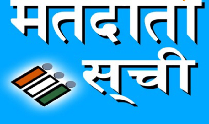 मतदाता सूची मतदाता सूची