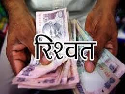 घूस मांगने का आरोपित सीजनल संग्रह अनुसेवक को हटाया घूस मांगने का आरोपित सीजनल संग्रह अनुसेवक को हटाया