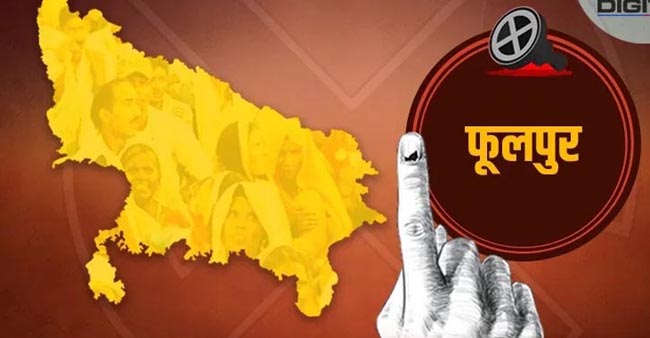फूलपुर उप चुनाव फूलपुर उप चुनाव