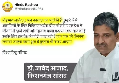 किशनगंज सांसद को जान से मारने की धमकी किशनगंज सांसद को जान से मारने की धमकी
