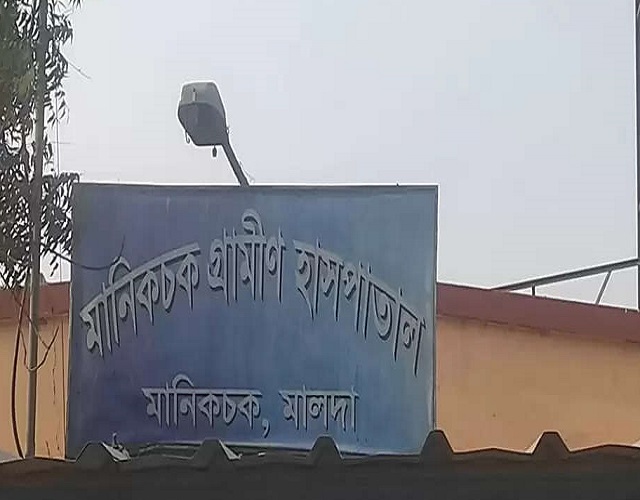 मानिकचक ग्रामीण अस्पताल