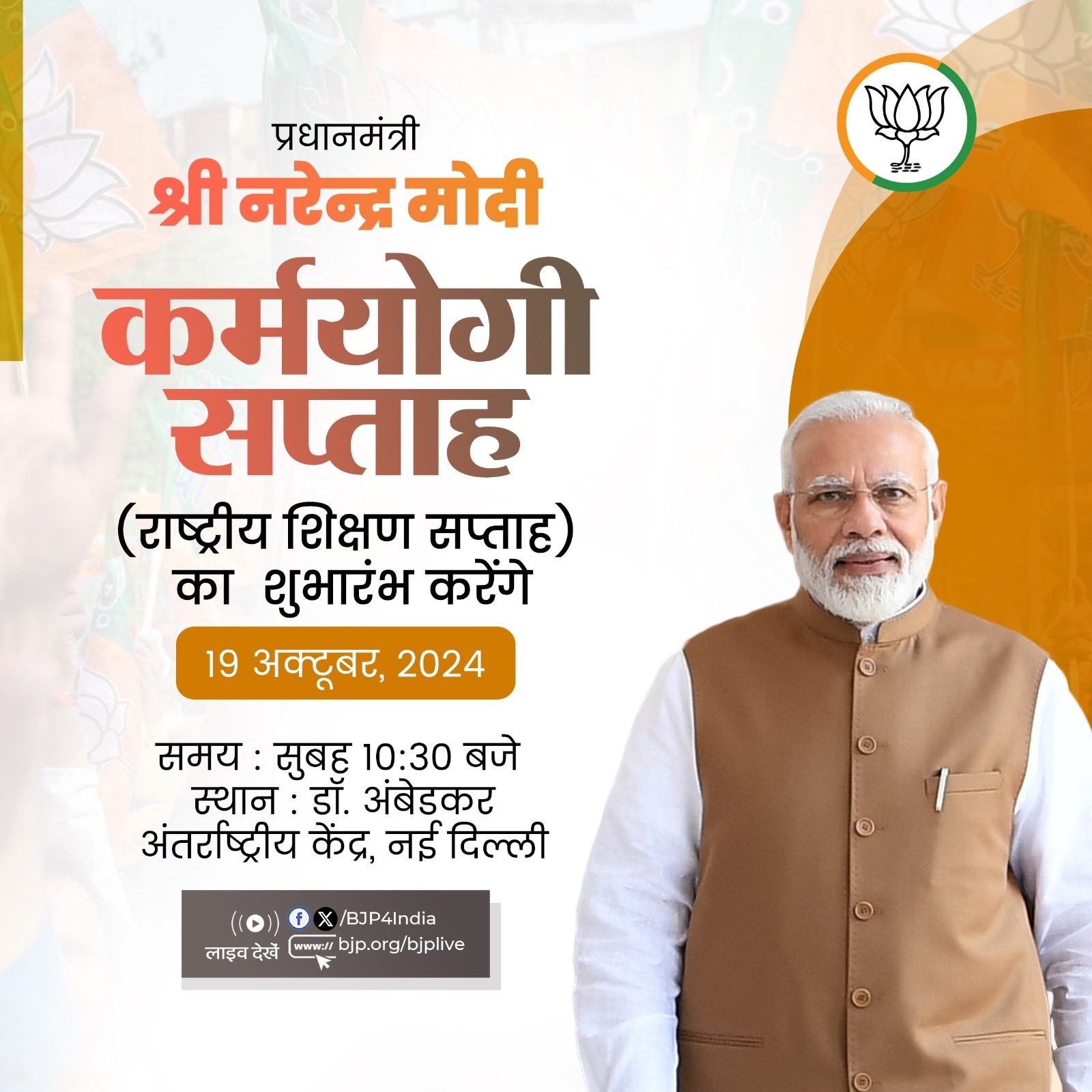 भारतीय जनता पार्टी ने प्रधानमंत्री नरेन्द्र मोदी के आज के इस कार्यक्रम का संक्षिप्त विवरण अपने एक्स हैंडल पर साझा किया है। भारतीय जनता पार्टी ने प्रधानमंत्री नरेन्द्र मोदी के आज के इस कार्यक्रम का संक्षिप्त विवरण अपने एक्स हैंडल पर साझा किया है।