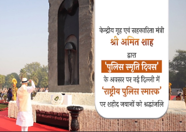 केंद्रीय गृहमंत्री अमित शाह नई दिल्ली स्थित राष्ट्रीय पुलिस स्मारक पर शहीद पुलिसकर्मियों को श्रद्धांजलि अर्पित करते। केंद्रीय गृहमंत्री अमित शाह नई दिल्ली स्थित राष्ट्रीय पुलिस स्मारक पर शहीद पुलिसकर्मियों को श्रद्धांजलि अर्पित करते।