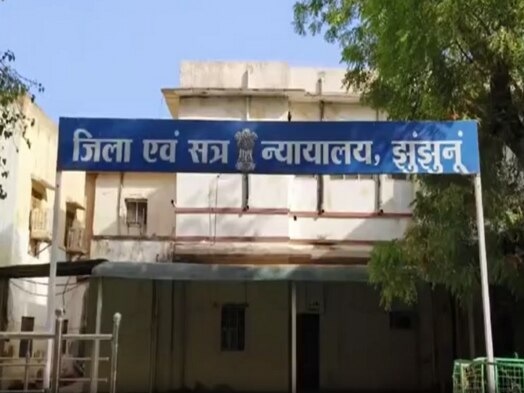 जिला कोर्ट झुंझुनू जिला कोर्ट झुंझुनू