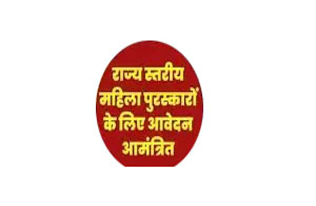 हरियाणा राज्य स्तरीय महिला पुरुस्कारों के लिए आवेदन आमंत्रित हरियाणा राज्य स्तरीय महिला पुरुस्कारों के लिए आवेदन आमंत्रित