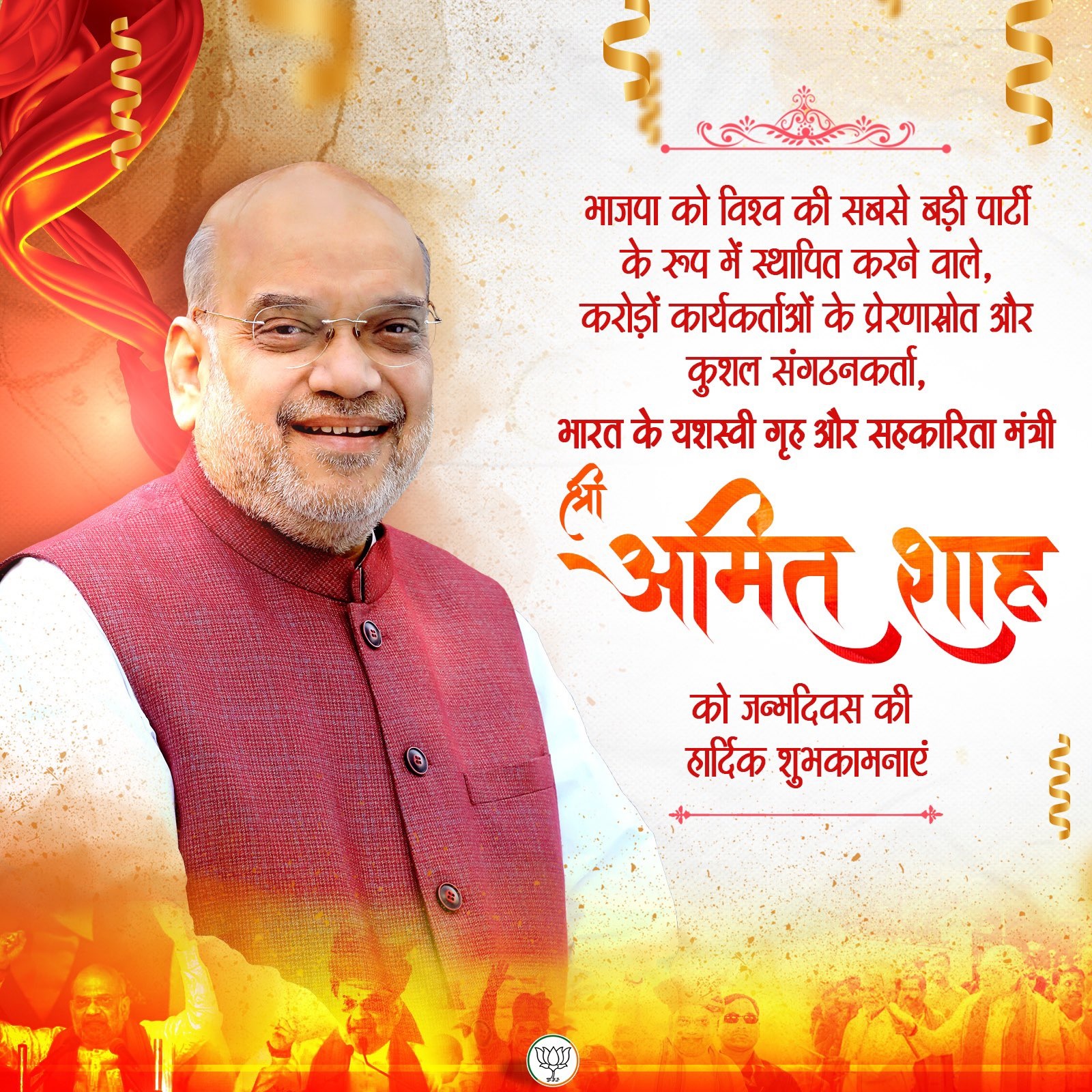 भाजपा ने एक्स हैंडल पर केंद्रीय गृह एवं सहकारितामंत्री अमित शाह को जन्मदिन की बधाई दी है। भाजपा ने एक्स हैंडल पर केंद्रीय गृह एवं सहकारितामंत्री अमित शाह को जन्मदिन की बधाई दी है।