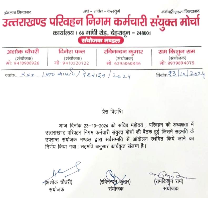 उत्तराखंड परिवहन निगम कर्मचारी संयुक्त मोर्चा का पत्र। उत्तराखंड परिवहन निगम कर्मचारी संयुक्त मोर्चा का पत्र।