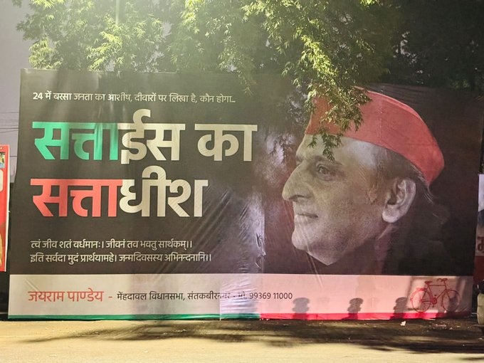 सपा प्रमुख अखिलेश यादव की सत्ता में वापसी काे लेकर लगी होर्डिंग सपा प्रमुख अखिलेश यादव की सत्ता में वापसी काे लेकर लगी होर्डिंग