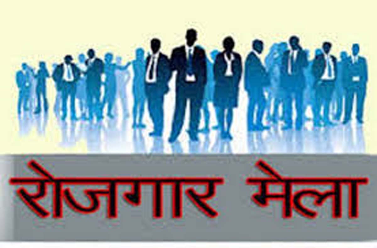 राेजगार मेला (फाइल फाेटाे ) राेजगार मेला (फाइल फाेटाे )