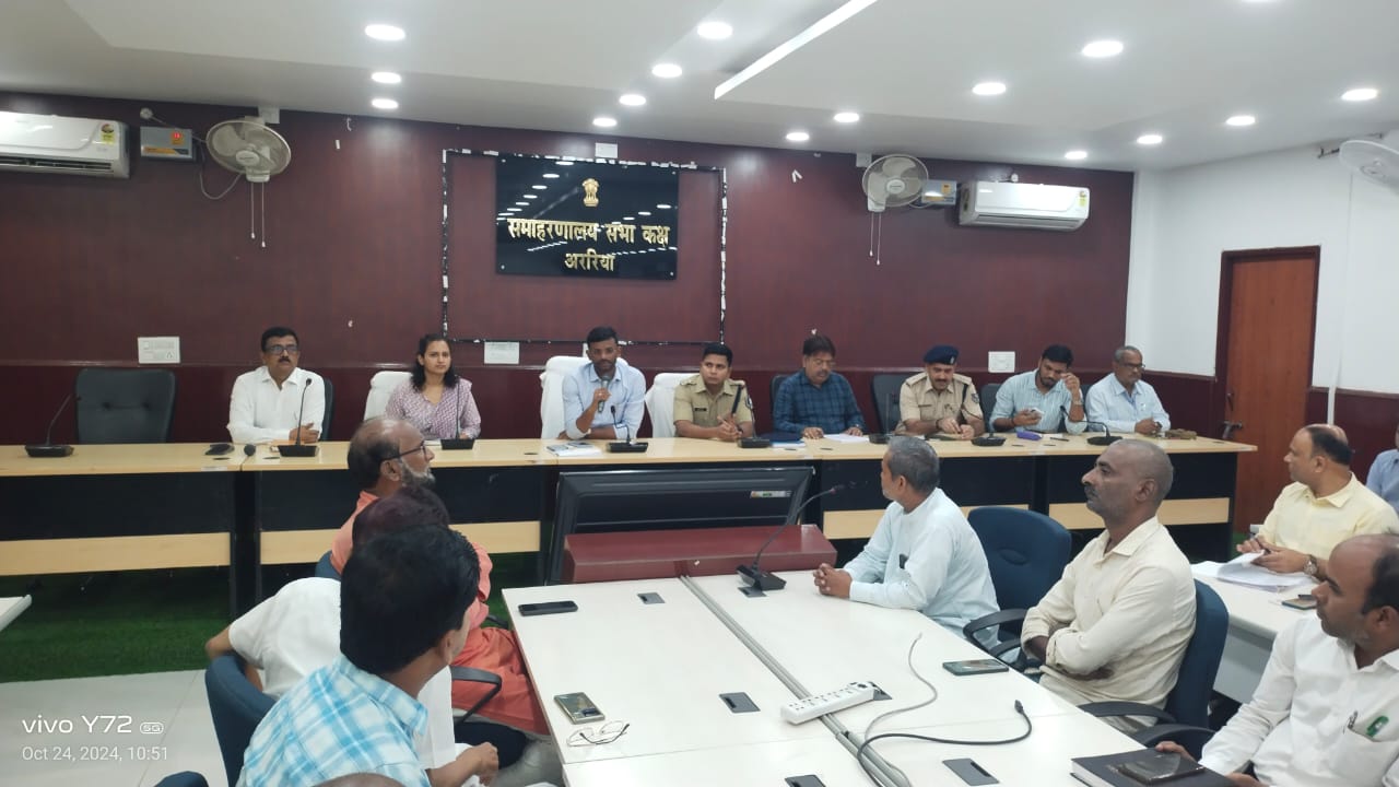 अररिया में डीएम व एसपी के अध्यक्षता में शांति समिति की बैठक आयोजित की गई अररिया में डीएम व एसपी के अध्यक्षता में शांति समिति की बैठक आयोजित की गई