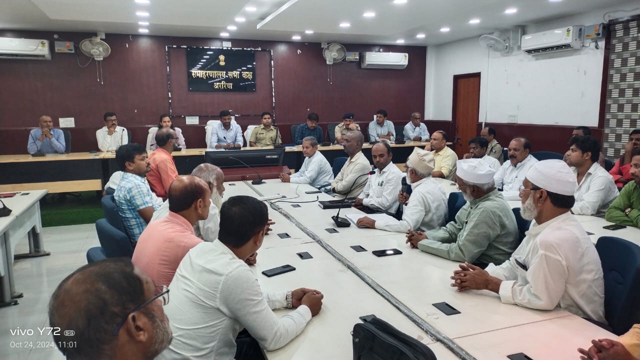 अररिया में डीएम व एसपी के अध्यक्षता में शांति समिति की बैठक आयोजित की गई अररिया में डीएम व एसपी के अध्यक्षता में शांति समिति की बैठक आयोजित की गई