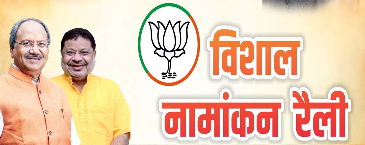 भाजपा की नामांकन रैली, प्रत्याशी सुनील साेनी साथ में सांसद बृजमाेहन अग्रवाल भाजपा की नामांकन रैली, प्रत्याशी सुनील साेनी साथ में सांसद बृजमाेहन अग्रवाल