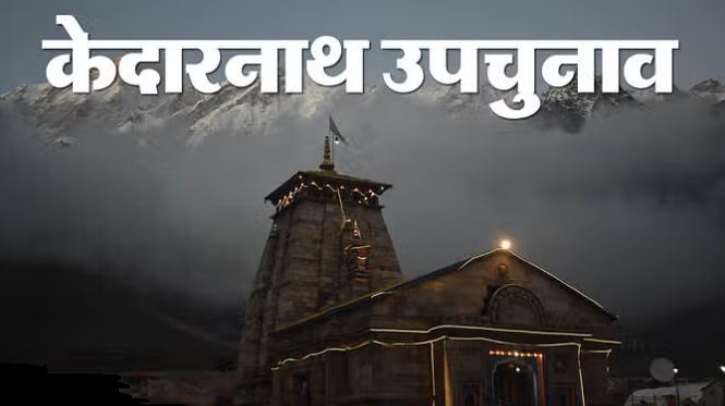 केदारनाथ विधानसभा उप चुनाव प्रतीकात्मक फाेटाे। केदारनाथ विधानसभा उप चुनाव प्रतीकात्मक फाेटाे।