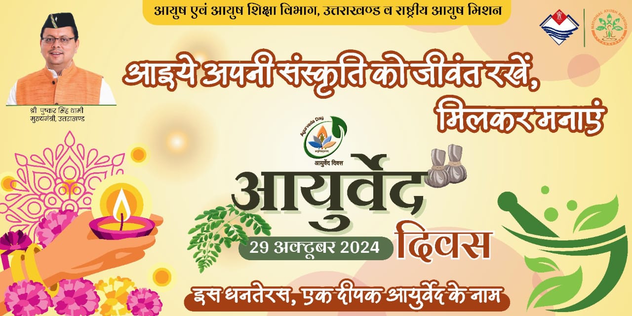 आयुर्वेद दिवस पर कार्यक्रम आयुर्वेद दिवस पर कार्यक्रम