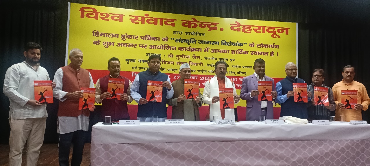 हिमालय हुंकार पत्रिका के संस्कृति जागरण विशेषांक का लोकार्पण करते अतिथि व अन्य। हिमालय हुंकार पत्रिका के संस्कृति जागरण विशेषांक का लोकार्पण करते अतिथि व अन्य।