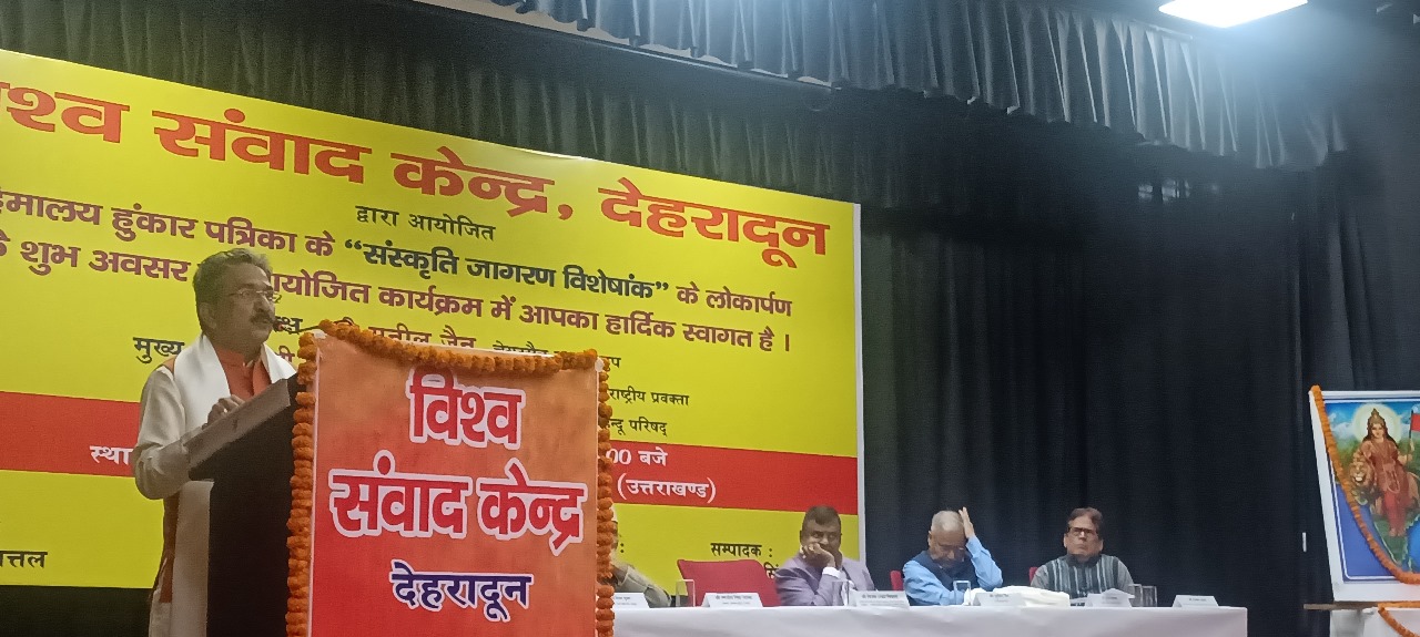 हिमालय हुंकार पत्रिका के संस्कृति जागरण विशेषांक के लोकार्पण समारोह में बाेलते विश्व हिंदू परिषद (विहिप) के केंद्रीय सह मंत्री व राष्ट्रीय प्रवक्ता विजय शंकर तिवारी। हिमालय हुंकार पत्रिका के संस्कृति जागरण विशेषांक के लोकार्पण समारोह में बाेलते विश्व हिंदू परिषद (विहिप) के केंद्रीय सह मंत्री व राष्ट्रीय प्रवक्ता विजय शंकर तिवारी।