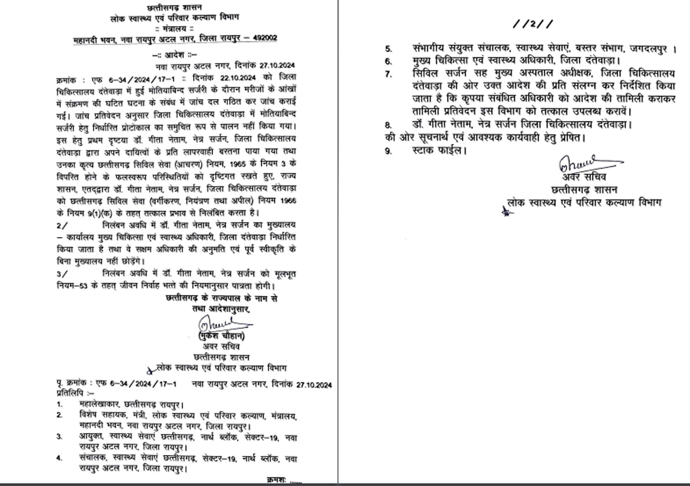नेत्र सर्जन डॉ. गीता नेताम निलंबन की आदेश की काॅपी नेत्र सर्जन डॉ. गीता नेताम निलंबन की आदेश की काॅपी