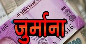 धान की पराली जलाने पर किसान पर पांच हजार का जुर्माना धान की पराली जलाने पर किसान पर पांच हजार का जुर्माना