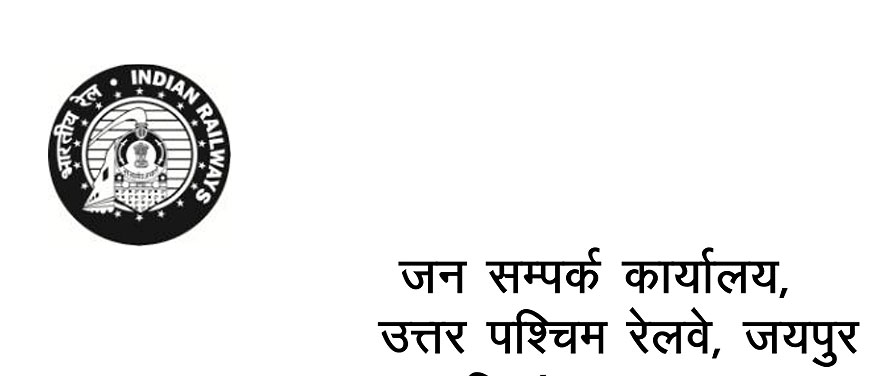 उत्तर पश्चिम रेलवे मना रहा सतर्कता जागरूकता सप्ताह : रेलकर्मियों को करेंगे सत्यनिष्ठा के प्रति जागरूक उत्तर पश्चिम रेलवे मना रहा सतर्कता जागरूकता सप्ताह : रेलकर्मियों को करेंगे सत्यनिष्ठा के प्रति जागरूक