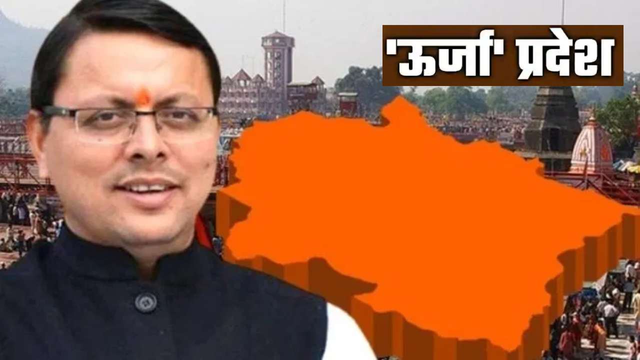 मुख्यमंत्री पुष्कर सिंह धामी और ऊर्जा प्रदेश लिखा लाेगाे। मुख्यमंत्री पुष्कर सिंह धामी और ऊर्जा प्रदेश लिखा लाेगाे।