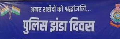पुलिस झंडा दिवस पुलिस झंडा दिवस