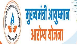 मुख्यमंत्री आयुष्मान आरोग्य योजना में 31 अक्टूबर तक पंजीयन कराने पर 1 नवंबर से मिलने लगेगा 25 लाख रूपये के स्वास्थ्य बीमा का लाभ मुख्यमंत्री आयुष्मान आरोग्य योजना में 31 अक्टूबर तक पंजीयन कराने पर 1 नवंबर से मिलने लगेगा 25 लाख रूपये के स्वास्थ्य बीमा का लाभ