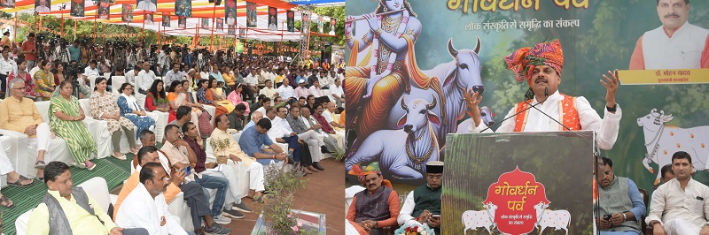 राज्य स्तरीय गोवर्धन पूजा समारोह को संबोधित करते हुए मुख्यमंत्री डॉ.मोहन यादव राज्य स्तरीय गोवर्धन पूजा समारोह को संबोधित करते हुए मुख्यमंत्री डॉ.मोहन यादव