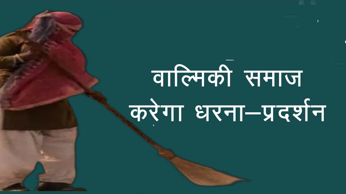 सफाई कर्मचारी भर्ती सहित विभिन्न मांगों को लेकर वाल्मीकि समाज करेंगा धरना-प्रदर्शन सफाई कर्मचारी भर्ती सहित विभिन्न मांगों को लेकर वाल्मीकि समाज करेंगा धरना-प्रदर्शन