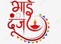 शुभ मुहूर्त में मना भाई दूज पर्व शुभ मुहूर्त में मना भाई दूज पर्व