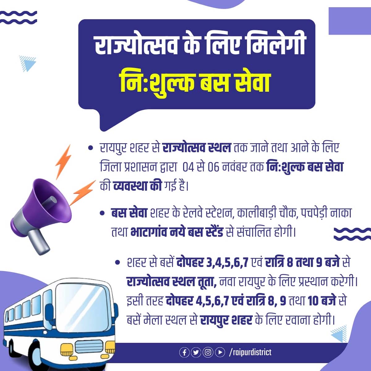 राज्योत्सव के लिए दर्शकों के लिए निःशुल्क बस सेवा की समय सारणी राज्योत्सव के लिए दर्शकों के लिए निःशुल्क बस सेवा की समय सारणी