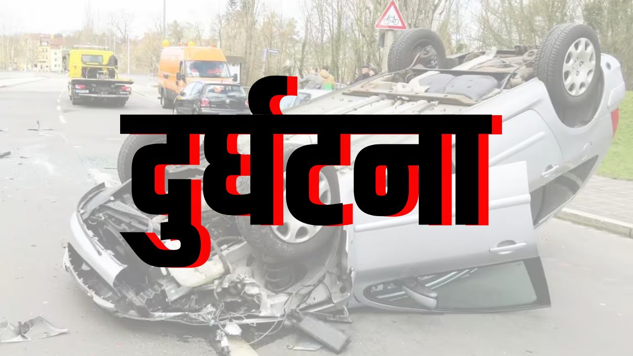 दुर्घटना दुर्घटना