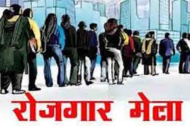 रोजगार मेला की प्रतीकात्मक फोटो