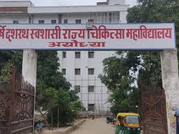 राजर्षि दशरथ मेडिकल कालेज राजर्षि दशरथ मेडिकल कालेज