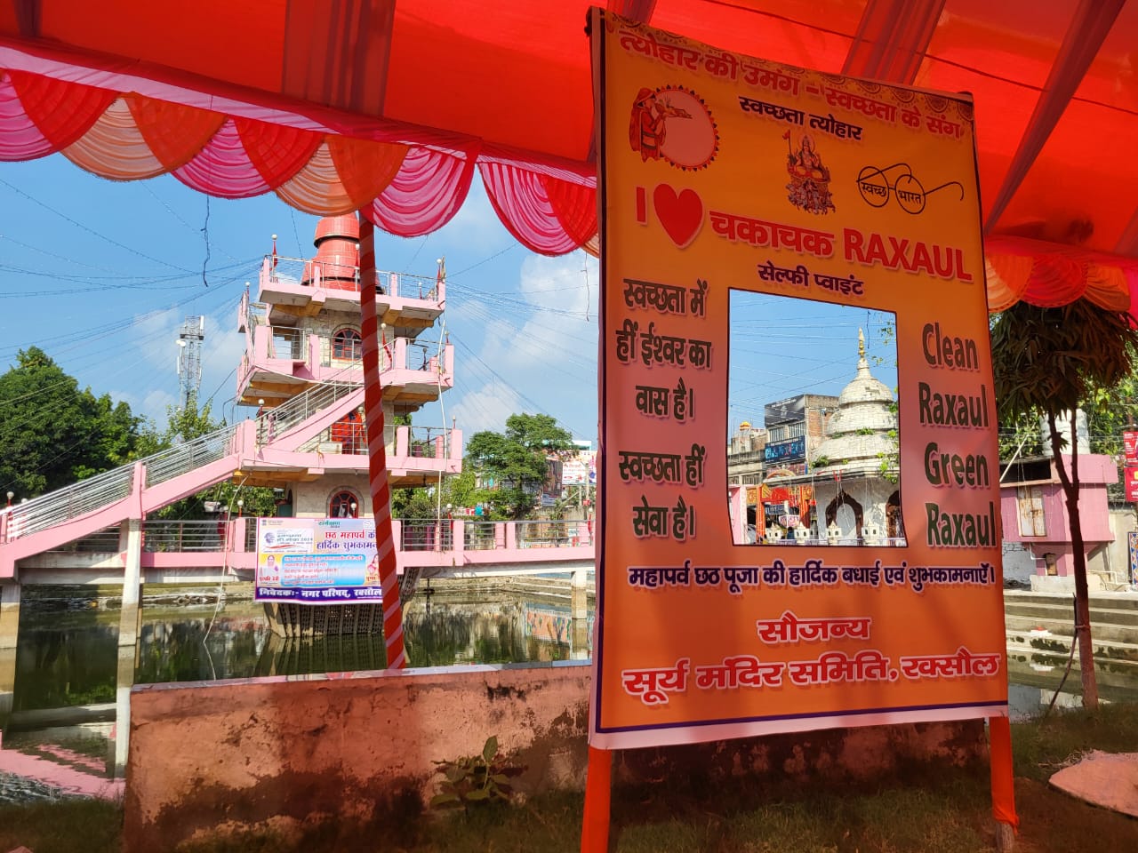 रक्सौल का सूर्य मंदिर घाट रक्सौल का सूर्य मंदिर घाट