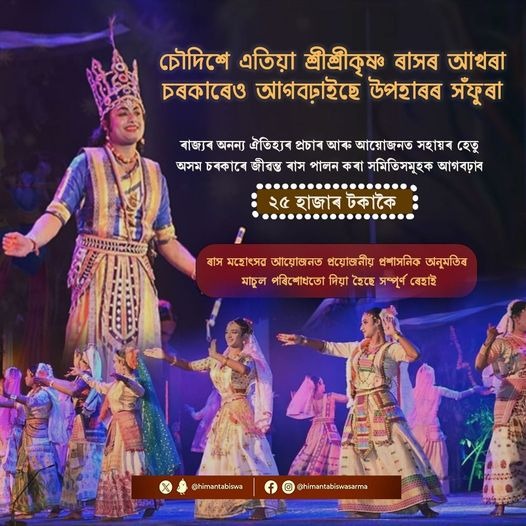 असम में रास महोत्सव के आयोजन के तैयारी के क्रम में असम के मुख्यमंत्री डॉ हिमंत बिस्व सरमा द्वारा सोशल मीडिया पर साझा की गई तस्वीर। असम में रास महोत्सव के आयोजन के तैयारी के क्रम में असम के मुख्यमंत्री डॉ हिमंत बिस्व सरमा द्वारा सोशल मीडिया पर साझा की गई तस्वीर।