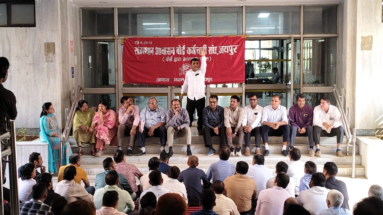 आवासन बोर्ड बचाने के लिए राजस्थान आवासन बोर्ड कर्मचारी संघ आंदोलन की राह पर आवासन बोर्ड बचाने के लिए राजस्थान आवासन बोर्ड कर्मचारी संघ आंदोलन की राह पर