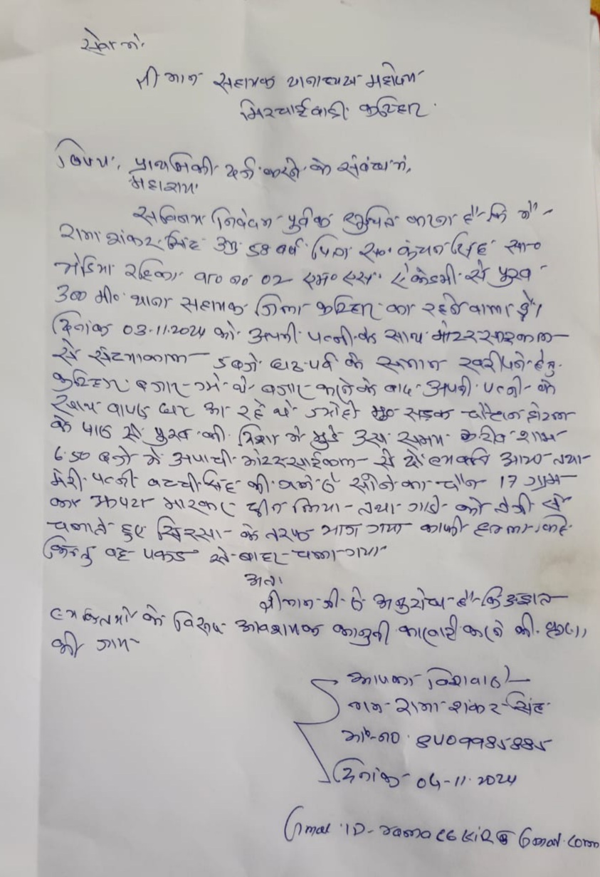 पीड़ित द्वारा थाने में दिया गया सनहा पीड़ित द्वारा थाने में दिया गया सनहा