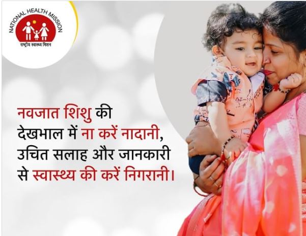 स्तनपान, टीकाकरण, एंबुलेंस, जन्म प्रमाण पत्र, केएमसी, एचबीएनसी व शीघ्र इलाज नवजात का हक* स्तनपान, टीकाकरण, एंबुलेंस, जन्म प्रमाण पत्र, केएमसी, एचबीएनसी व शीघ्र इलाज नवजात का हक*