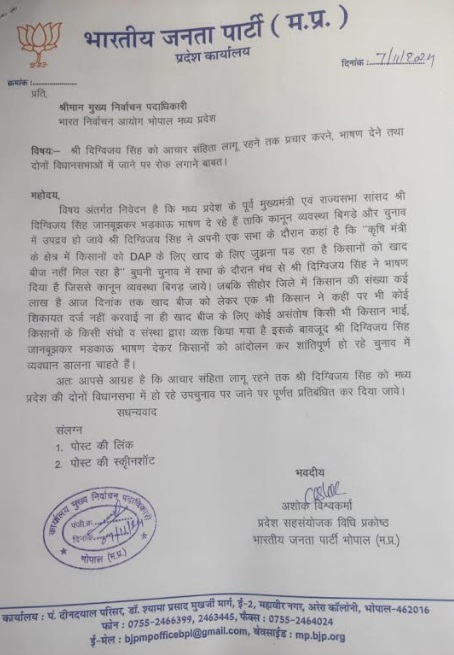 भाजपा द्वारा चुनाव आयोग को दिया गया शिकायती पत्र भाजपा द्वारा चुनाव आयोग को दिया गया शिकायती पत्र