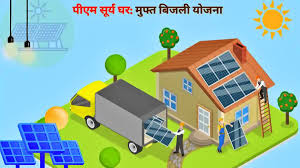 पीएम सूर्य घर मुफ्त बिजली योजना पीएम सूर्य घर मुफ्त बिजली योजना