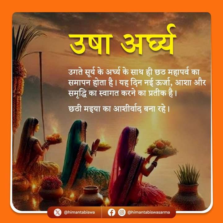 मुख्यमंत्री डॉ हिमंत बिस्व सरमा द्वारा छठ पूजा को लेकर सोशल मीडिया पर साझा की गई तस्वीर। मुख्यमंत्री डॉ हिमंत बिस्व सरमा द्वारा छठ पूजा को लेकर सोशल मीडिया पर साझा की गई तस्वीर।